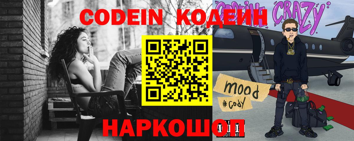 Codein напиток Lean (лин)  Кодеин Purple Drank  Новоуральск  Вход с VPN 